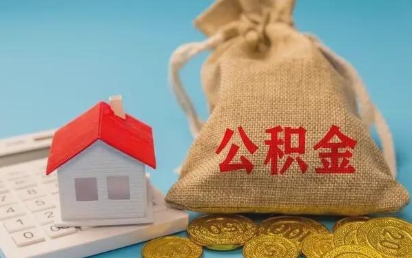 黑河公积金提取流程